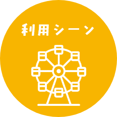 利用シーン