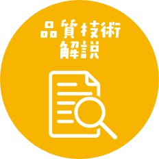 品質技術解説