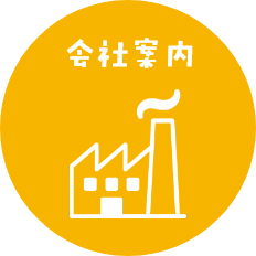 会社案内