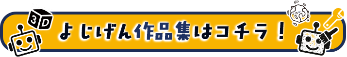 よじげん作品集はコチラ！