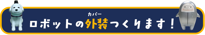 ロボットの外装（カバー）つくります