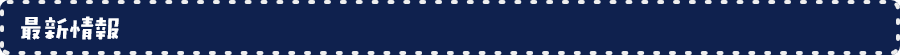 最新情報