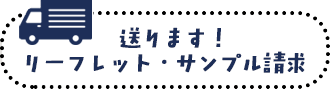 リーフレット・サンプル請求