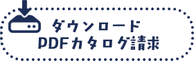 PDFカタログ請求