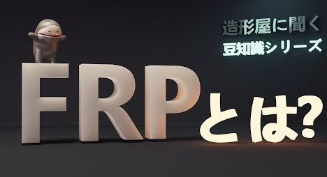 品質技術解説-大阪の立体看板、FRP看板といえば造形工房四次元株式会社