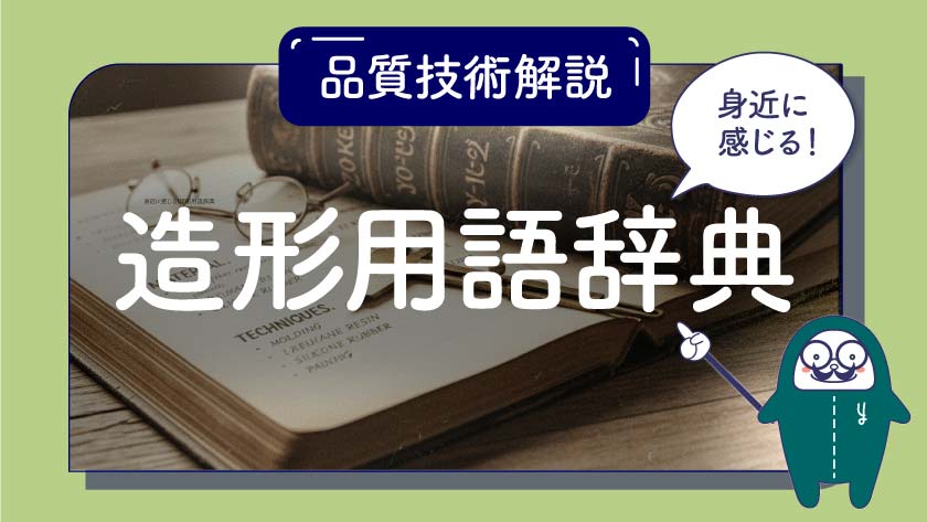 身近に感じる!造形用語辞典