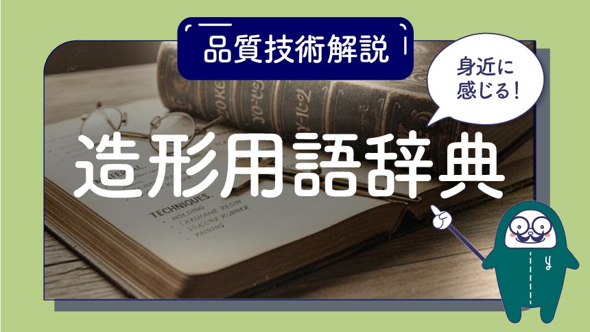 身近に感じる！造形用語辞典｜造形工房四次元技術品質解説サムネイル