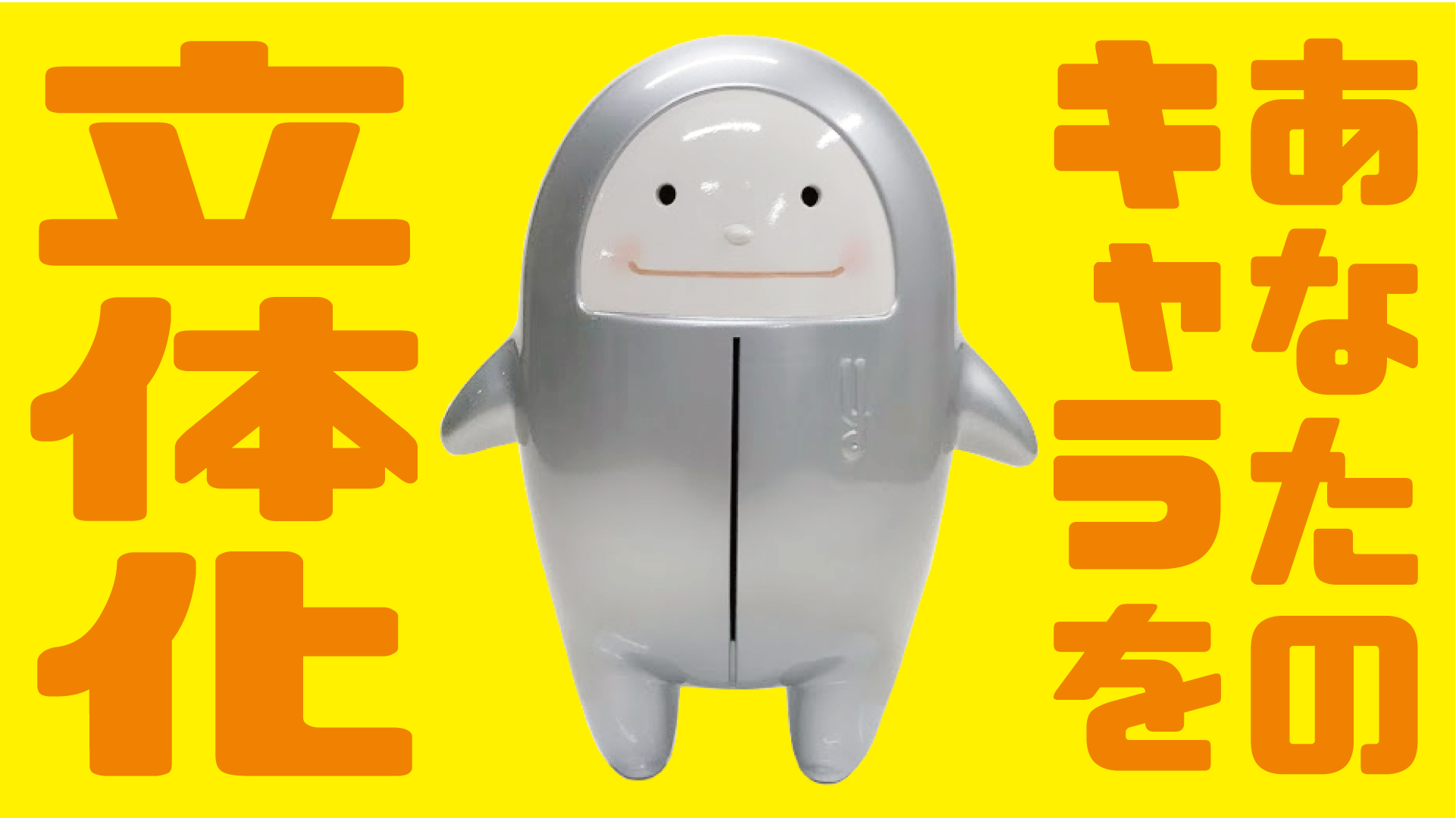 あなたのキャラを立体化