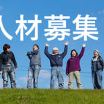 人材募集！