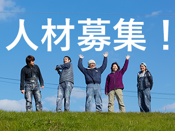 人材募集！