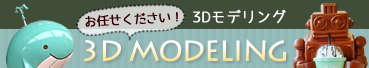 お任せください！3Dモデリング