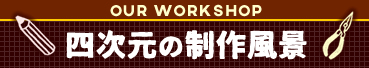 四次元の制作風景
