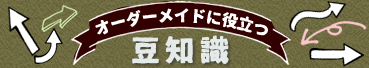 オーダーメイドに役立つ豆知識