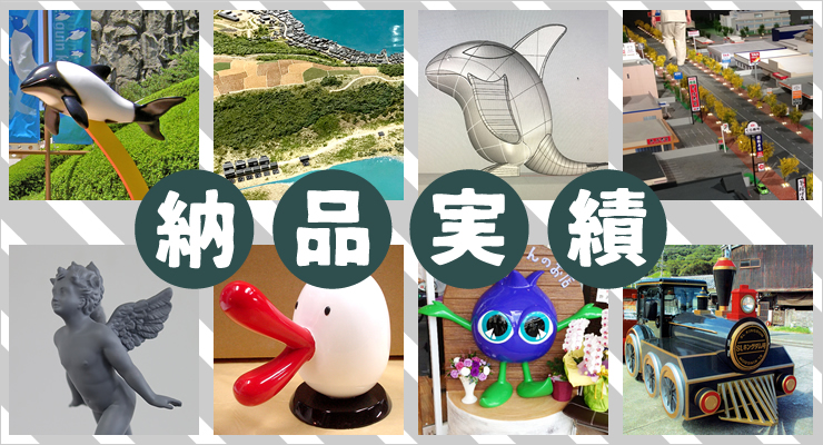 納品実績