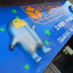 造形工房四次元の看板