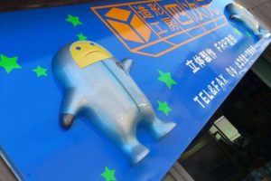 造形工房四次元の看板