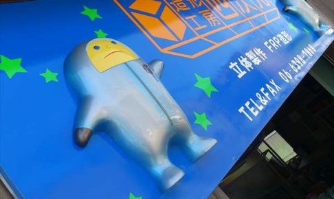 造形工房四次元の看板