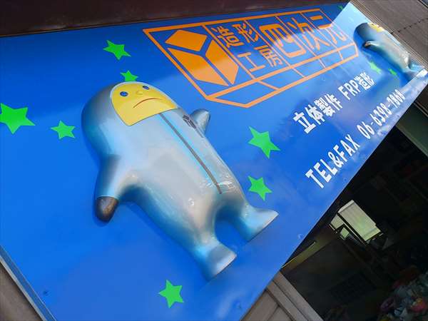 造形工房四次元の看板