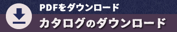 カタログのダウンロード