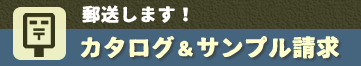サンプル請求