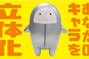 あなたのキャラを立体化