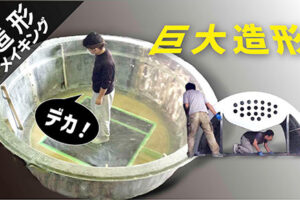 巨大造形サムネイル