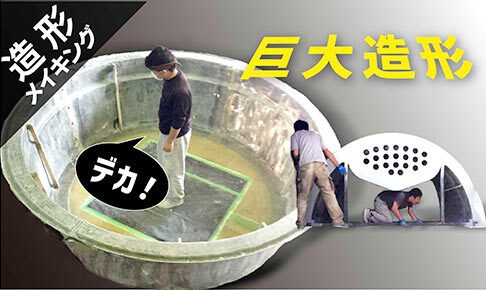 巨大造形サムネイル
