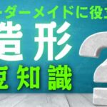 オーダーメイドに役立つ造形豆知識