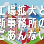 工場拡大と新事務所のご案内