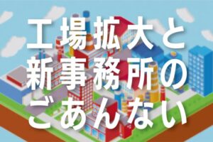 工場拡大と新事務所のご案内