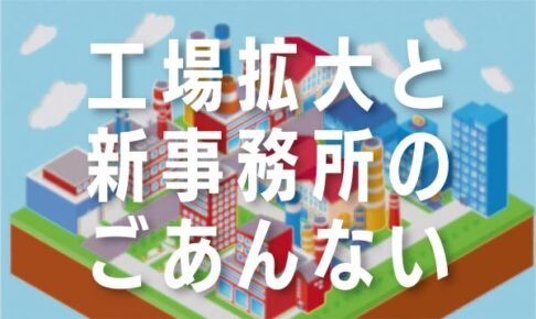 工場拡大と新事務所のご案内